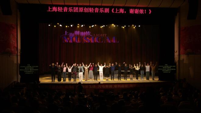 原创轻音乐剧《上海,谢谢侬!》在新疆成功首演！