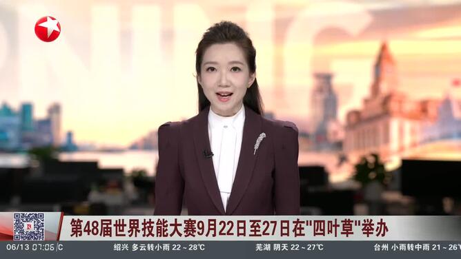 第48届世界技能大赛9月22日至27日在“四叶草”举办 项目数、选手数将创世赛之最 上海全力筹办