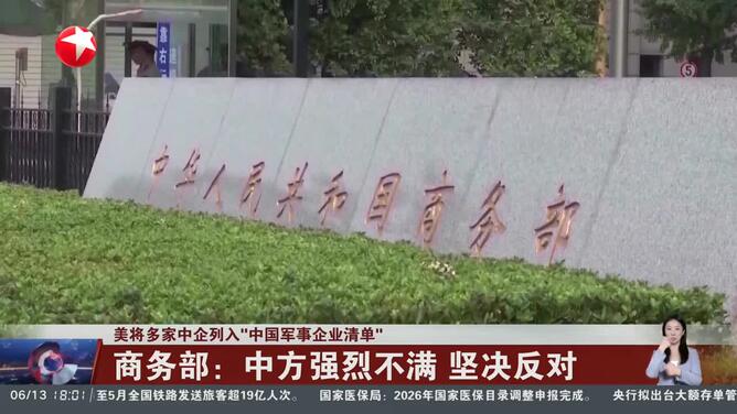 美将多家中企列入“中国军事企业清单” 商务部：中方强烈不满 坚决反对