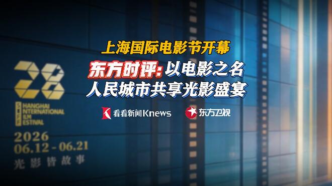 东方时评：以电影之名 人民城市共享光影盛宴