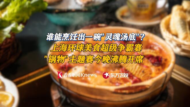 沸腾开席！上海环球美食超级争霸赛迎锅物主题赛
