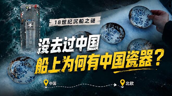 没来过中国的北欧沉船 为什么出水大量中国瓷器