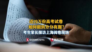 高考分数如何出炉?记者探访上海阅卷现场