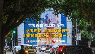 蝉联这项“中国唯一” 上海国际电影节做对了什么?