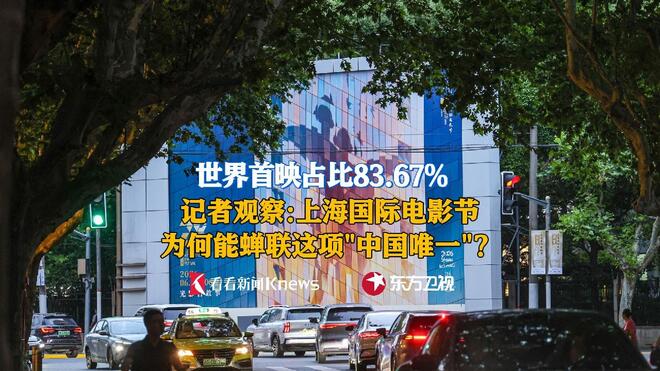 蝉联这项“中国唯一” 上海国际电影节做对了什么?