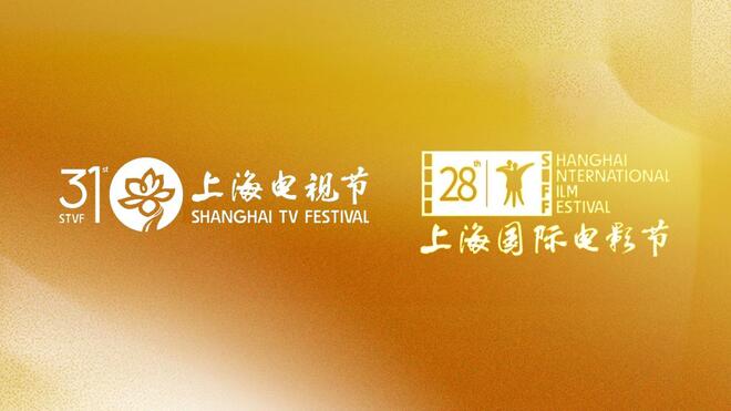 2026上海国际电影电视节