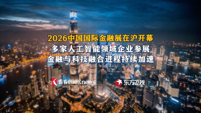 与科技深度融合！国际金融展抢先开启陆家嘴时间