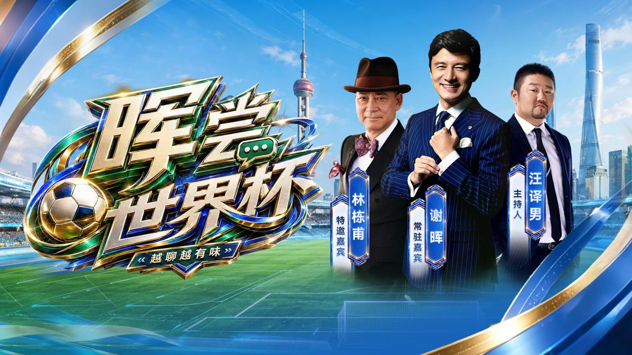 晖尝世界杯 | 老友续杯 谢晖林栋甫趣谈2026美加墨世界杯