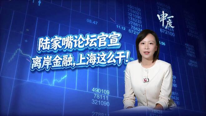 申一度丨陆家嘴论坛官宣 离岸金融，上海这么干