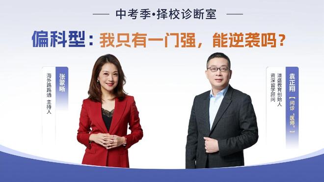 中考季•择校诊断室 | 偏科娃，能逆袭吗？