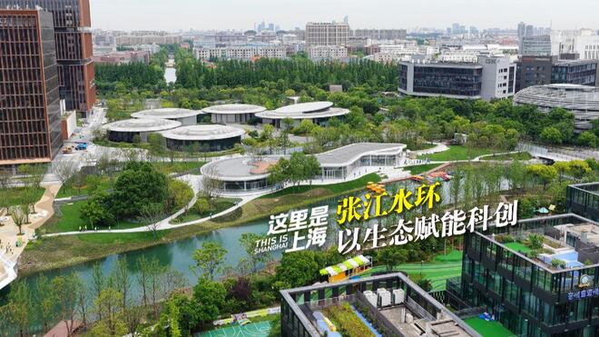 这里是上海丨张江水环 以生态赋能科创