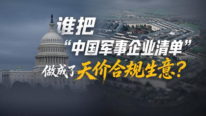 谁把“中国军事企业清单”做成了天价合规生意？