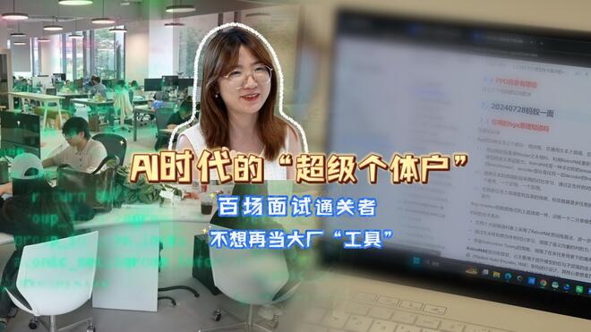 通关百场面试 “95后”女码农决定成为OPC