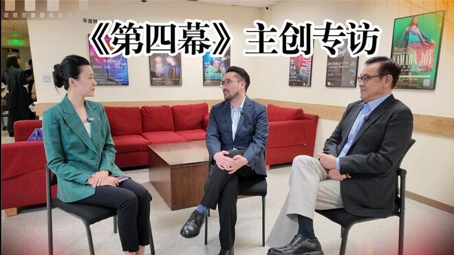 上影节开幕影片《第四幕》主创专访