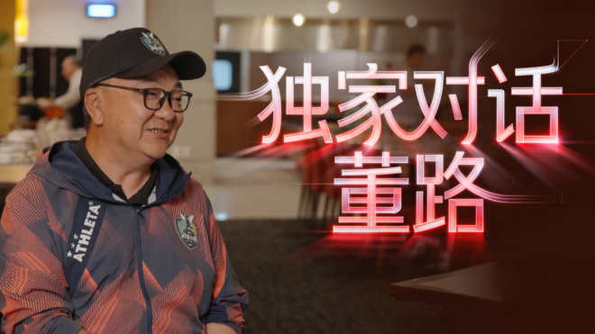 独家对话董路