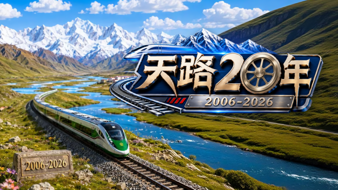 天路20年