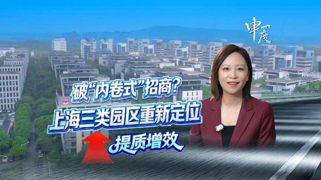 申一度｜上海三类园区重新定位 提质增效