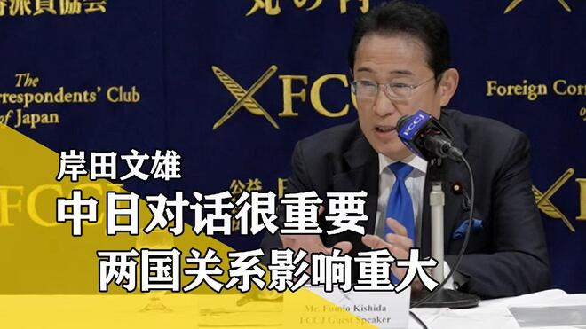 岸田文雄：中日对话很重要 两国关系影响重大