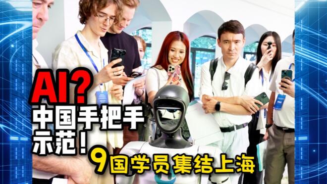 9国专家齐聚上海学AI，中国技术何以成必修课？