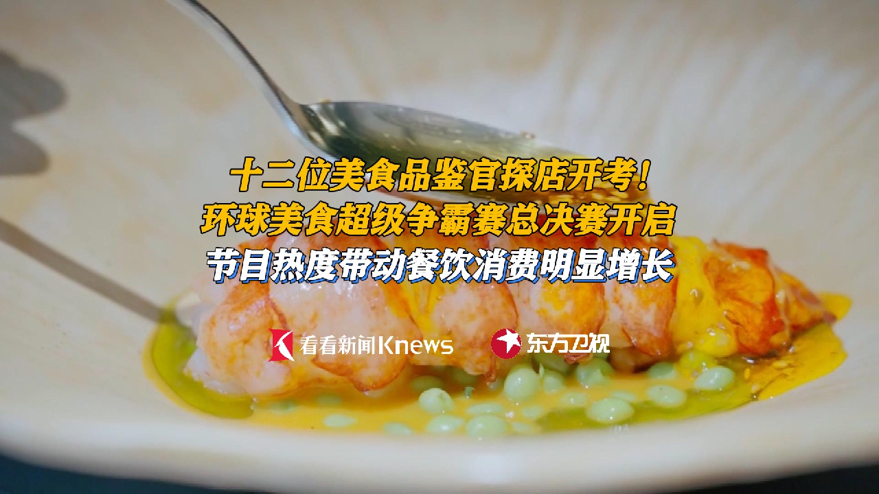 美食品鉴官探店开考 环球美食争霸赛总决赛开启