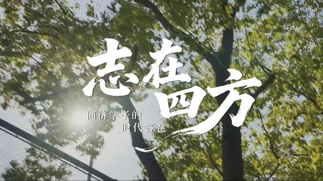 志在四方：同济学子的时代答卷