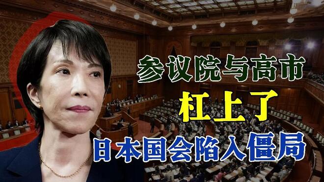 参议院与高市杠上了 日本国会陷入僵局