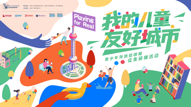 我的儿童友好城市——“爱上海的理由”第七季