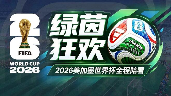 绿茵狂欢· 2026美加墨世界杯全程陪看｜‌1/16决赛 巴西 vs 日本