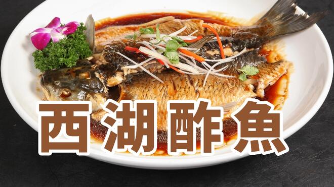 【浙江】西湖醋鱼：江南名肴，真嘟假嘟？