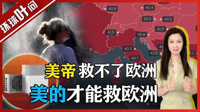 40度高温，美帝救不了欧洲，美的才能救欧洲！
