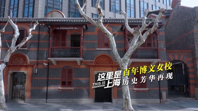 这里是上海｜百年博文女校 历史芳华再现