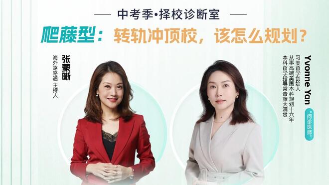 中考后想转轨冲藤？先看这份“爬藤生诊断报告”