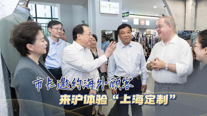 市长邀约海外顾客 来沪体验“上海定制”