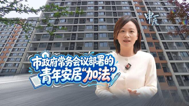 申一度|市政府常务会议部署的青年安居“加法”