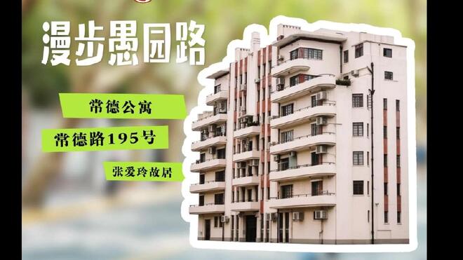 静安文旅寻踪 · 常德公寓
