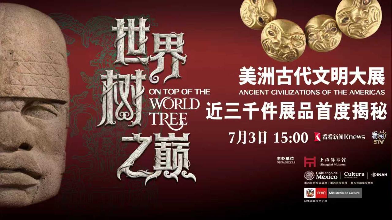 世界树之巅：美洲古代文明大展 近三千件展品首度揭秘