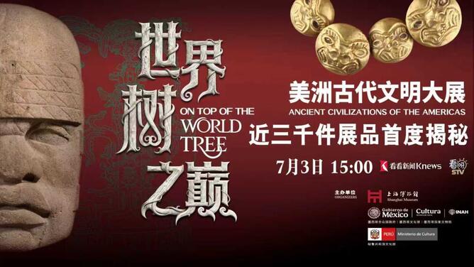 世界树之巅：美洲古代文明大展 近三千件展品首度揭秘