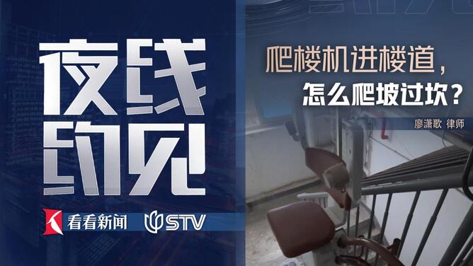夜线约见：爬楼机进楼道，怎么爬坡过坎？