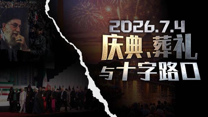 2026.7.4——庆典、葬礼与十字路口