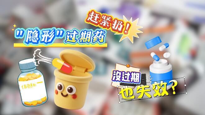 “隐形”过期药赶紧扔！没过期也失效？