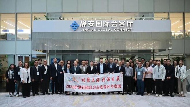 “相聚上海 共谋发展”沪港社团总会走进静安