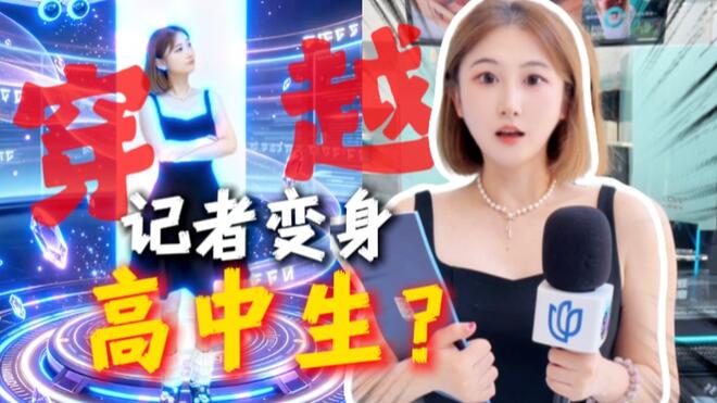 太颠了！记者穿书进校园文变身高中生