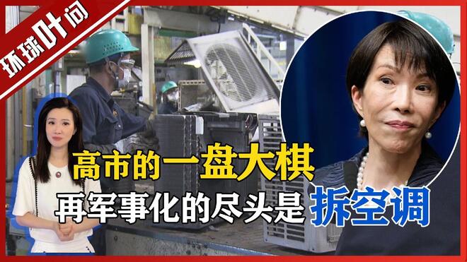 再军事化的尽头，是拆空调！高市这盘棋，好大！