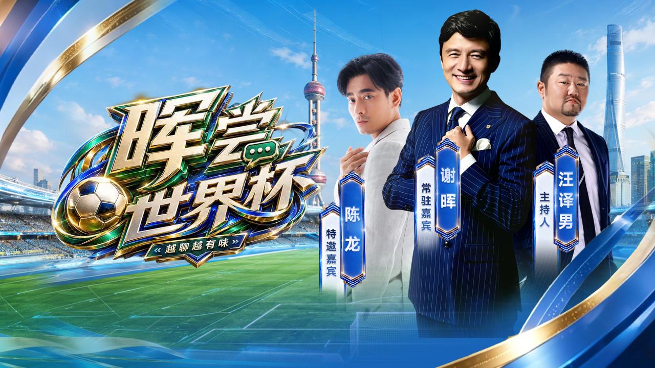 晖尝世界杯 | 三个上海男人，不止聊足球