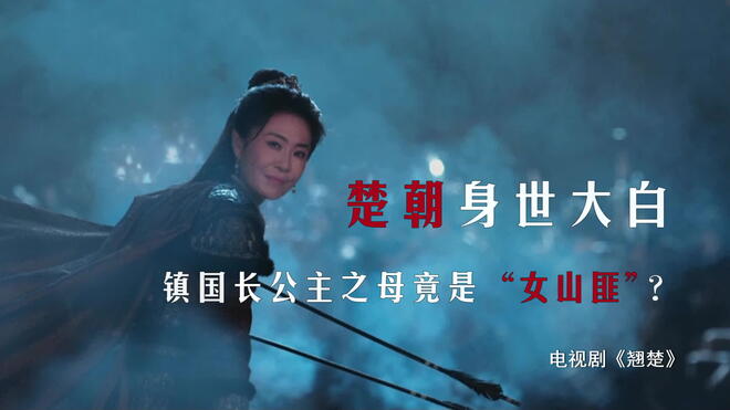 楚朝身世大白 镇国长公主之母竟是“女山匪”？