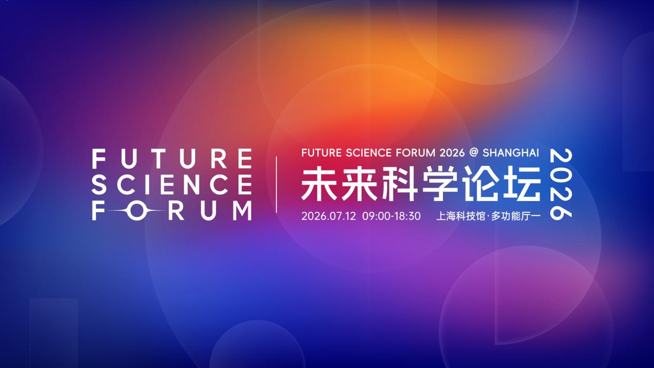 2026未来科学论坛