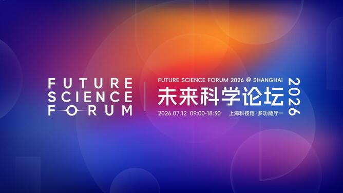2026未来科学论坛
