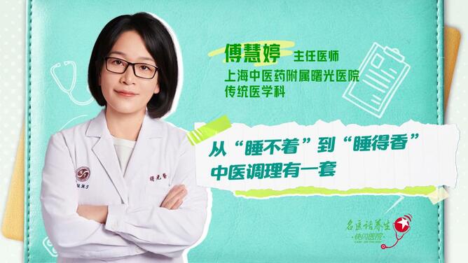 名医话养生 | 从“睡不着”到“睡得香” 中医调理有一套