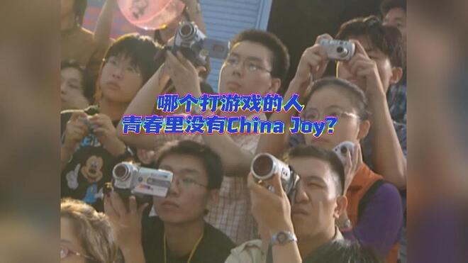 哪个打游戏的人 青春里没有China Joy？