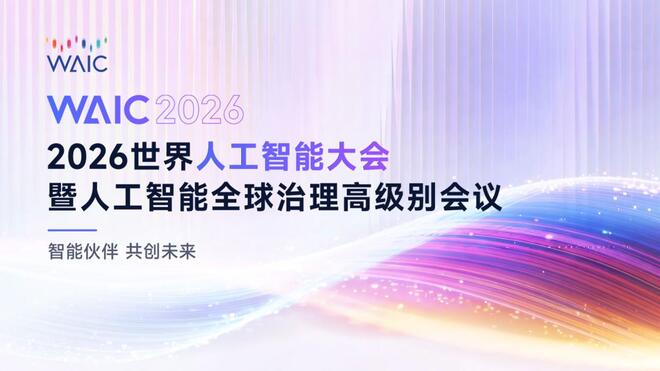 2026世界人工智能大会
